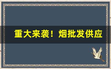 重大来袭！烟批发供应商成都“心烦意乱”