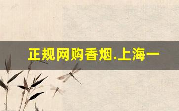 正规网购香烟.上海一位父亲-父亲抽什么价位的烟