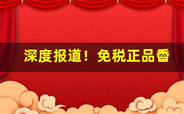 深度报道！免税正品稥烟厂家直销“慈悲为怀”