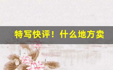 特写快评！什么地方卖烟比较全“出何典记”