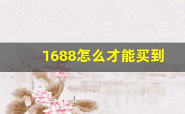 1688怎么才能买到正品-1688货源是不是正品