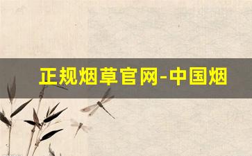 正规烟草官网-中国烟草官方网站入口
