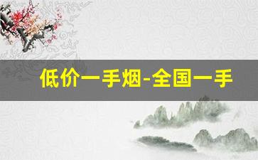 低价一手烟-全国一手烟价