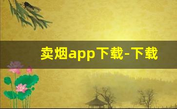 卖烟app下载-下载什么软件能买到烟
