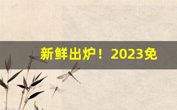 新鲜出炉！2023免税店香烟进口外烟价格“才貌双绝”