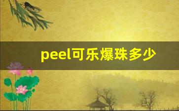 peel可乐爆珠多少钱-可乐爆珠有几款