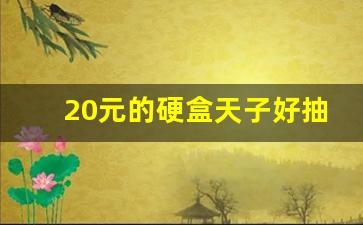 20元的硬盒天子好抽吗-20元硬盒天子有几个版本