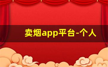 卖烟app平台-个人软件上可以买到烟