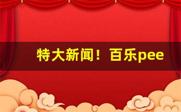 特大新闻！百乐peel烟官网口味“革故鼎新”