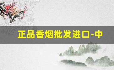 正品香烟批发进口-中国直邮香烟批发