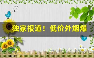 独家报道！低价外烟爆珠烟批发“暗渡陈仓”