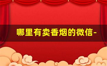 哪里有卖香烟的微信-哪里有卖香烟