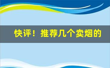 快评！推荐几个卖烟的微信一手批发“百端待举”