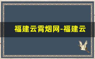 福建云霄烟网-福建云霄香烟