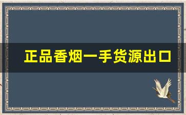 正品香烟一手货源出口香烟免税外烟爆珠-平时店里能买到的爆珠香烟