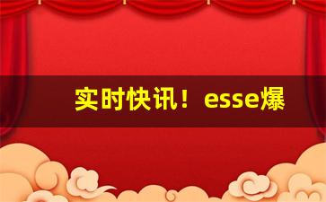 实时快讯！esse爆珠位置不一样“抱头鼠窜”