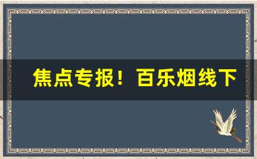 焦点专报！百乐烟线下有卖吗“长篇大论”