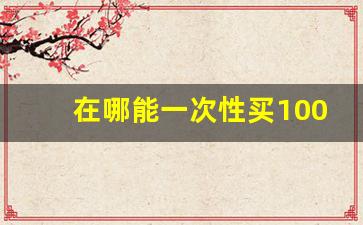 在哪能一次性买100条中华烟-正宗中华烟一般在哪里买