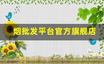 烟批发平台官方旗舰店-烟1688官方旗舰店