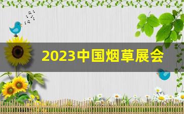 2023中国烟草展会-2024下半年卷烟行情