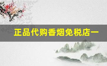正品代购香烟免税店一手货源-正品海淘买烟