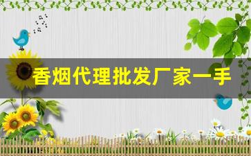 香烟代理批发厂家一手货源最低价格-烟售卖厂家直销