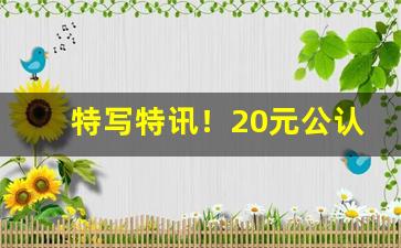 特写特讯！20元公认粗烟“不共戴天”