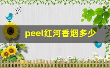 peel红河香烟多少钱一盒-peel香烟比较好的一款