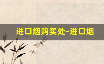 进口烟购买处-进口烟个人怎么买