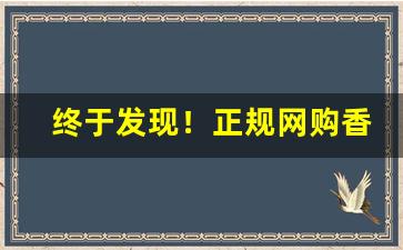 终于发现！正规网购香烟在哪里网购？“吃苦不甘”