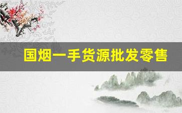 国烟一手货源批发零售网-全国各地烟批发