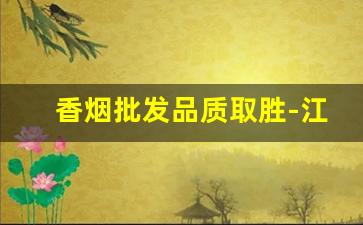 香烟批发品质取胜-江苏烟一米礼盒批发