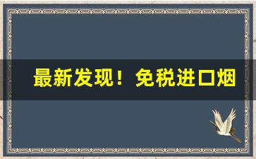 最新发现！免税进口烟品牌“槌骨沥髓”