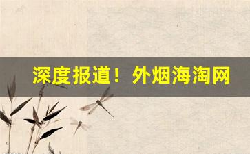 深度报道！外烟海淘网站“根连株拔”