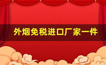 外烟免税进口厂家一件代发-外烟批发销路