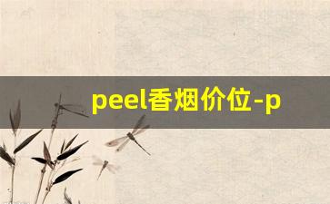 peel香烟价位-peel烟大全