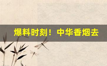 爆料时刻！中华香烟去哪里买“功成业就”