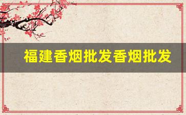 福建香烟批发香烟批发厂家-山西省香烟供货商