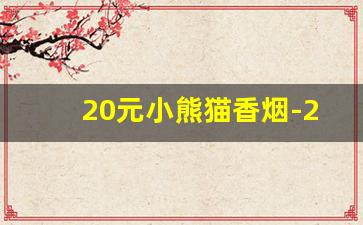 20元小熊猫香烟-2000元的小熊猫香烟