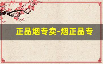 正品烟专卖-烟正品专卖直销 官网