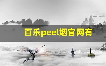 百乐peel烟官网有什么味-百乐peel烟口碑评价