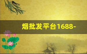 烟批发平台1688-烟批发供应商仓库