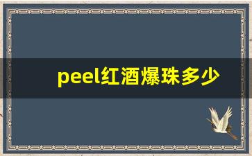 peel红酒爆珠多少钱一包-peel红酒爆珠一包在哪买