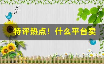 特评热点！什么平台卖香烟“付与东流”