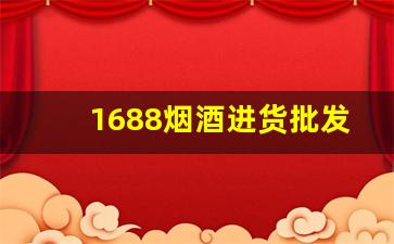 1688烟酒进货批发网站-烟酒专卖店烟酒批发