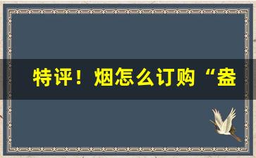 特评！烟怎么订购“盎盂相击”