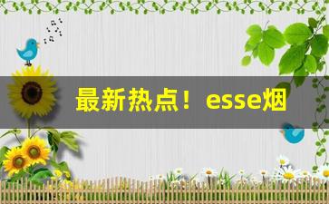 最新热点！esse烟官网旗舰店“晨提夕命”