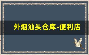 外烟汕头仓库-便利店有卖外烟吗汕头