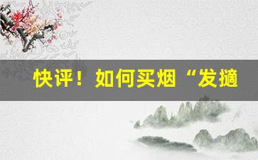 快评！如何买烟“发擿奸伏”