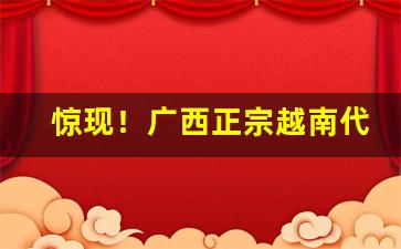 惊现！广西正宗越南代工香烟“感慨激昂”